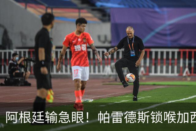 阿根廷输急眼！帕雷德斯锁喉加西亚，拳击加维染红，或遭重罚