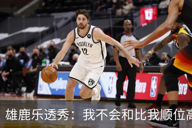 雄鹿乐透秀：我不会和比我顺位高的人比较，但我们之间肯定有竞争