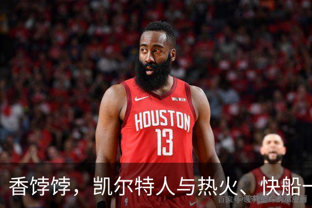 香饽饽，凯尔特人与热火、快船一同成布拉德利·比尔的潜在下家