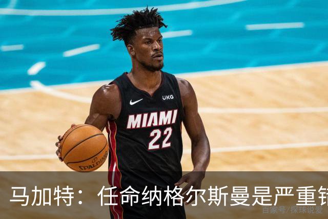 马加特：任命纳格尔斯曼是严重错误，克洛普到来后氛围会不同