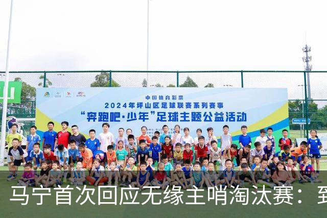 马宁首次回应无缘主哨淘汰赛：到现在都不知道为什么，配置问题不是核心原因
