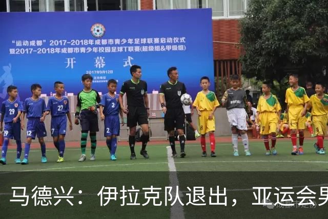 马德兴：伊拉克队退出，亚运会男足15队参赛