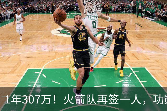 1年307万！火箭队再签一人，功勋老将底薪合同留队，曾为休城效力7年