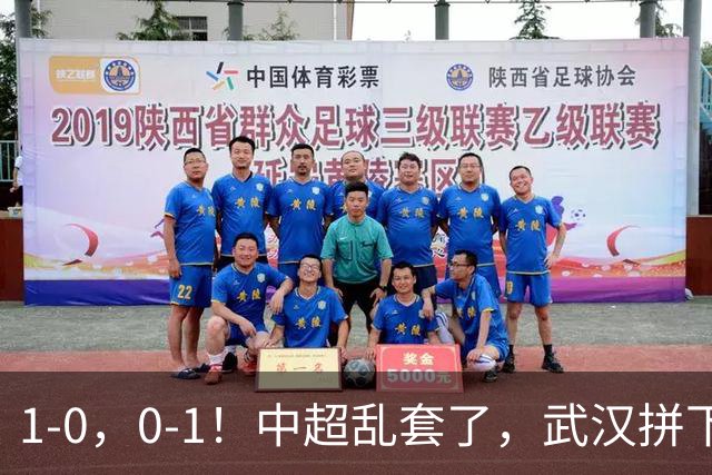 1-0，0-1！中超乱套了，武汉拼下重要3分，铜梁龙爆冷，西海岸第4