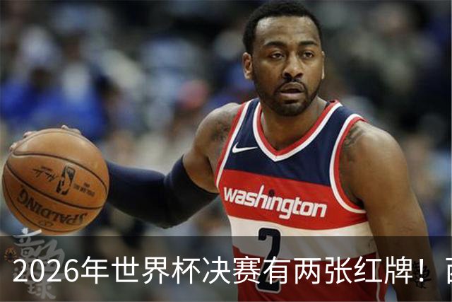 2026年世界杯决赛有两张红牌！西班牙确实传控鼻祖，皇马根本不成