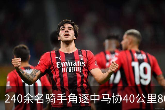 240余名骑手角逐中马协40公里80公里耐力达标赛丰宁站