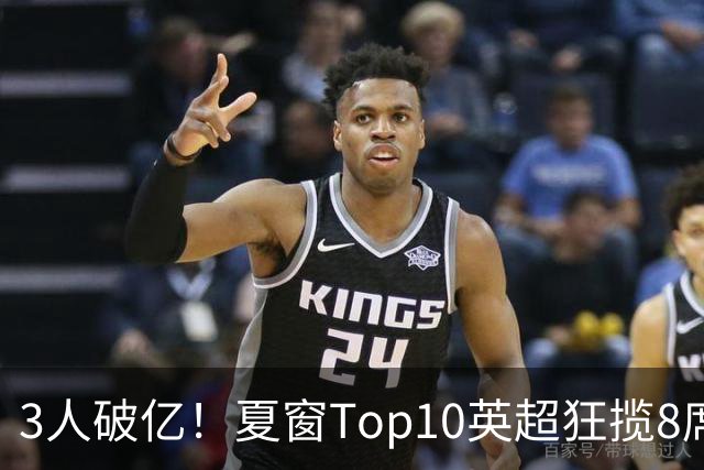 3人破亿！夏窗Top10英超狂揽8席，总价8.56亿欧，纽卡反向套现不想玩了？