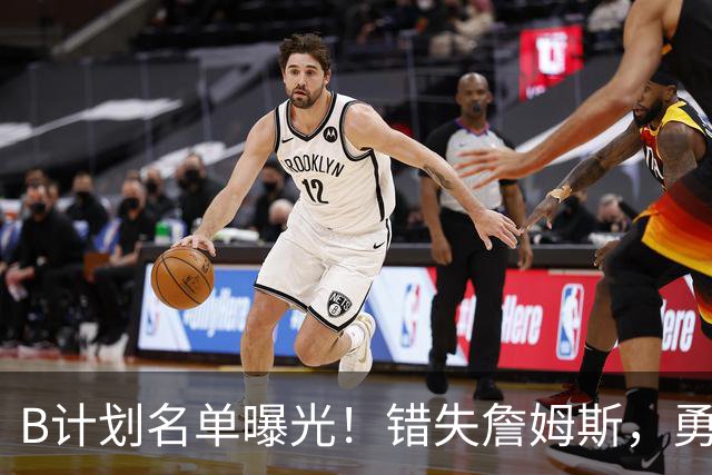 B计划名单曝光！错失詹姆斯，勇士9大潜在补强目标德罗赞位列榜首