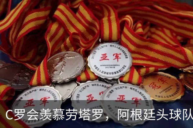 C罗会羡慕劳塔罗，阿根廷头球队，强在传中脚法