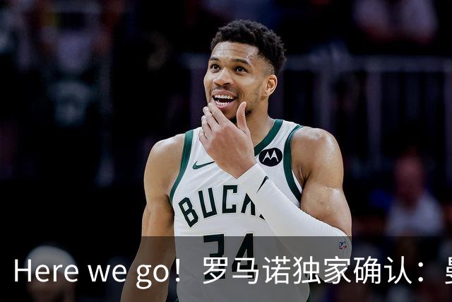 Here we go！罗马诺独家确认：曼联两将离队，转会合同含回购条款