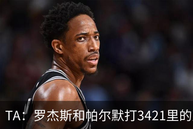 TA：罗杰斯和帕尔默打3421里的双前腰 阿森纳可能转向巴尔科拉